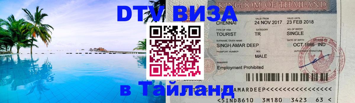 DTV (ДТВ) visa Таиланд 
