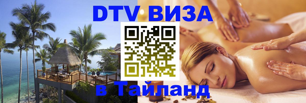 Как сделать DTV визу в Тайланд Как сделать DTV визу в Тайланд
