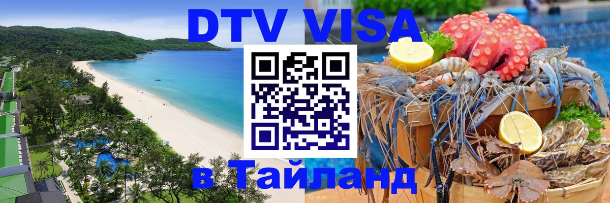 Стоимость и условия DTV визы — оформление в Таиланд под ключ - 20.11.2025 
